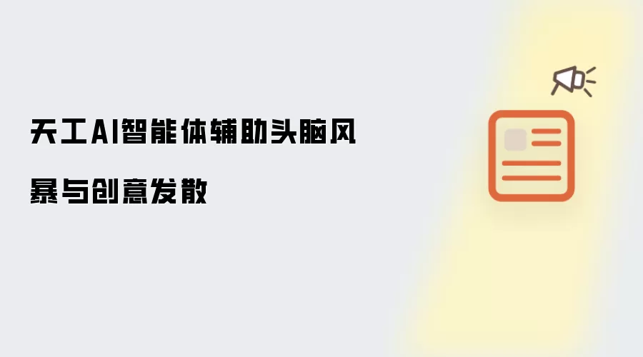 天工AI智能体辅助头脑风暴与创意发散