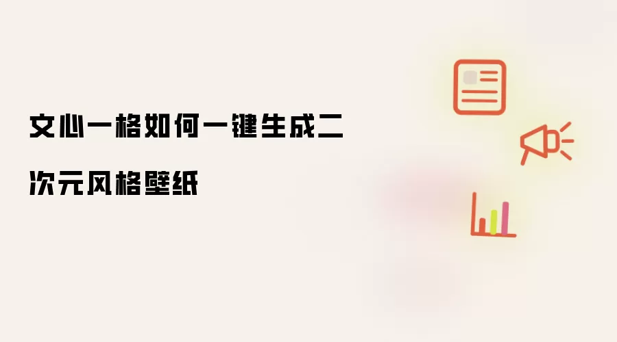 文心一格如何一键生成二次元风格壁纸