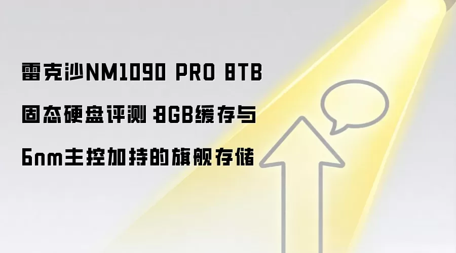 雷克沙NM1090 PRO 8TB固态硬盘评测:8GB缓存与6nm主控加持的旗舰存储