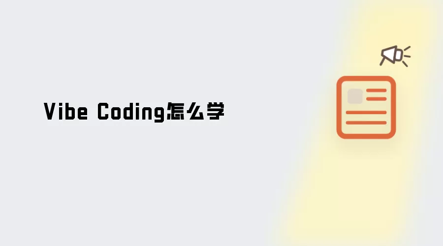 Vibe Coding怎么学
