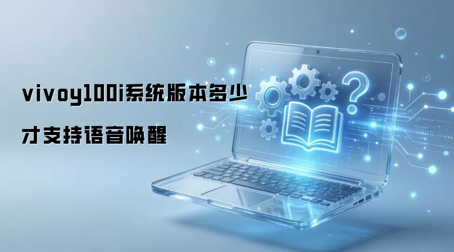 vivoy100i系统版本多少才支持语音唤醒