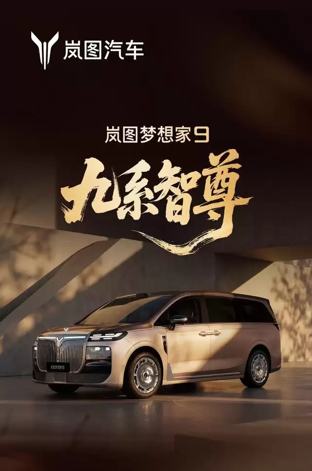 东风汽车：岚图梦想家9基于全域L3级自动驾驶架构打造，预计今年下半年上市