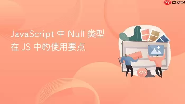 JavaScript 中 Null 类型在 JS 中的使用要点