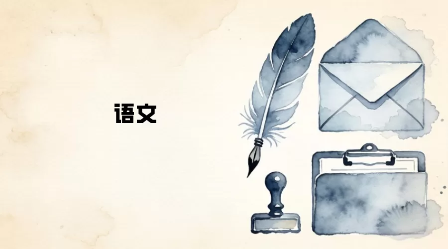 语文