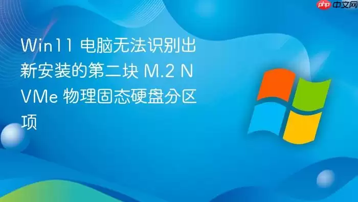 Win11 电脑无法识别出新安装的第二块 M.2 NVMe 物理固态硬盘分区项
