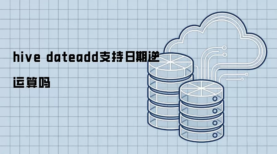 hive dateadd支持日期逆运算吗
