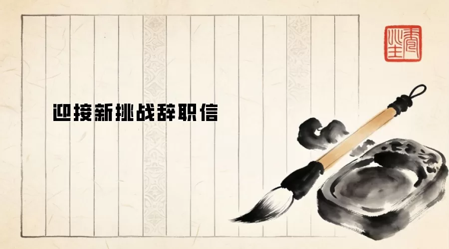 迎接新挑战辞职信
