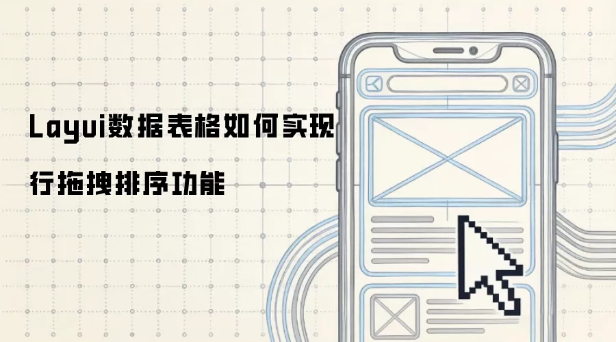 Layui数据表格如何实现行拖拽排序功能