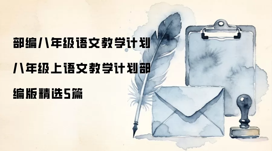 部编八年级语文教学计划 八年级上语文教学计划部编版精选5篇