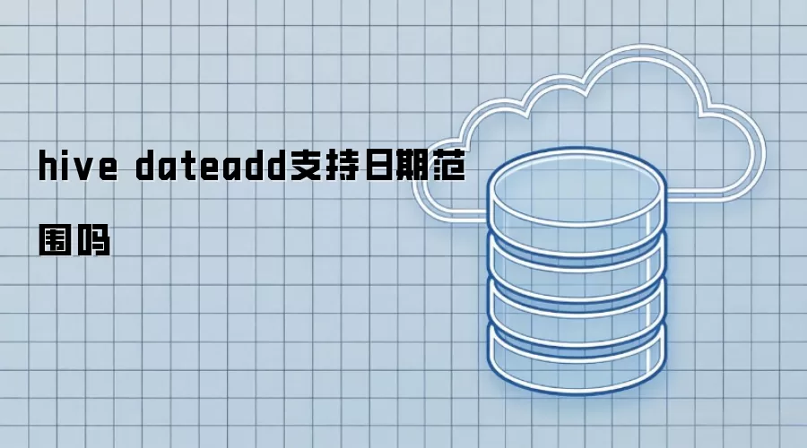 hive dateadd支持日期范围吗