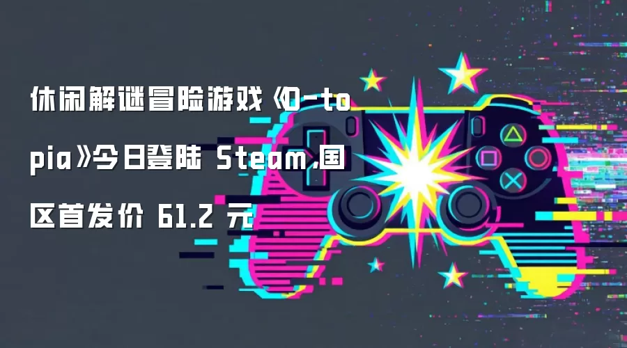 休闲解谜冒险游戏《D-topia》今日登陆 Steam,国区首发价 61.2 元