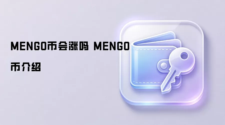 MENGO币会涨吗 MENGO币介绍