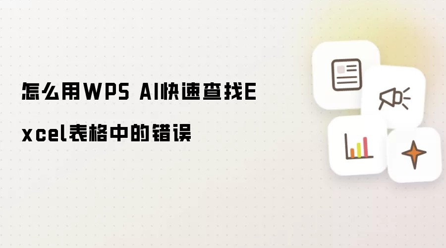 怎么用WPS AI快速查找Excel表格中的错误