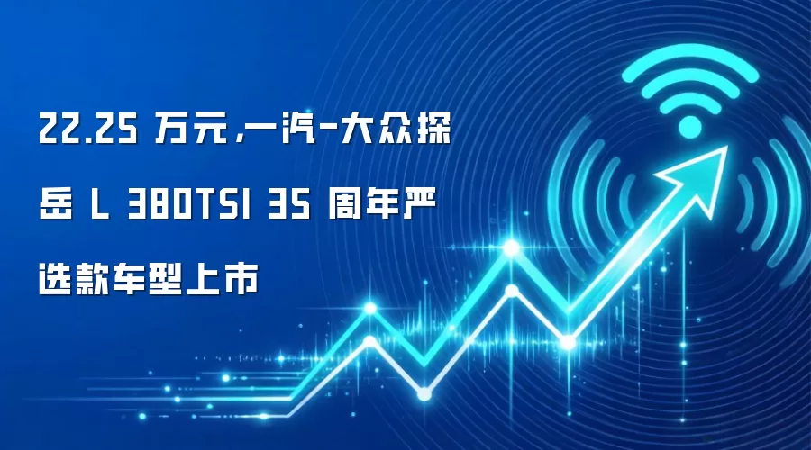 22.25 万元,一汽-大众探岳 L 380TSI 35 周年严选款车型上市