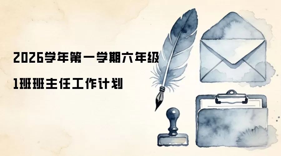 2026学年第一学期六年级1班班主任工作计划