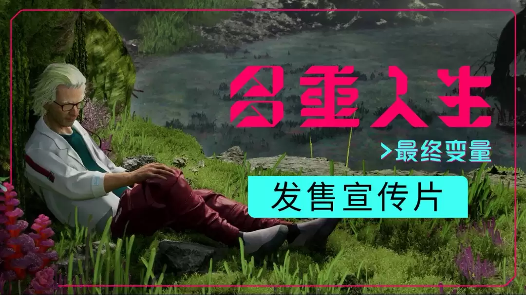 《多重人生》全新DLC《最终变量》现已上线