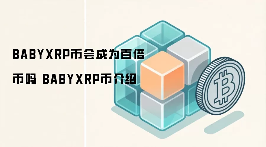 BABYXRP币会成为百倍币吗 BABYXRP币介绍