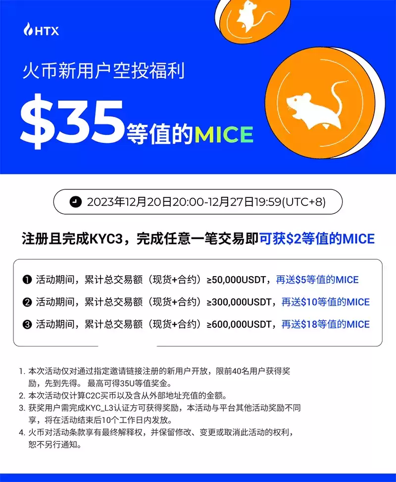 火币新用户交易送MICE活动规则与奖励阶梯示意图