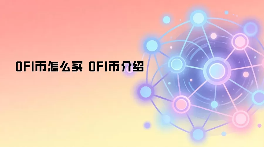OFI币怎么买 OFI币介绍