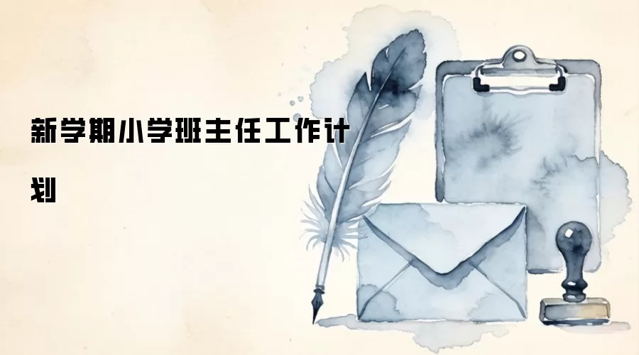 新学期小学班主任工作计划
