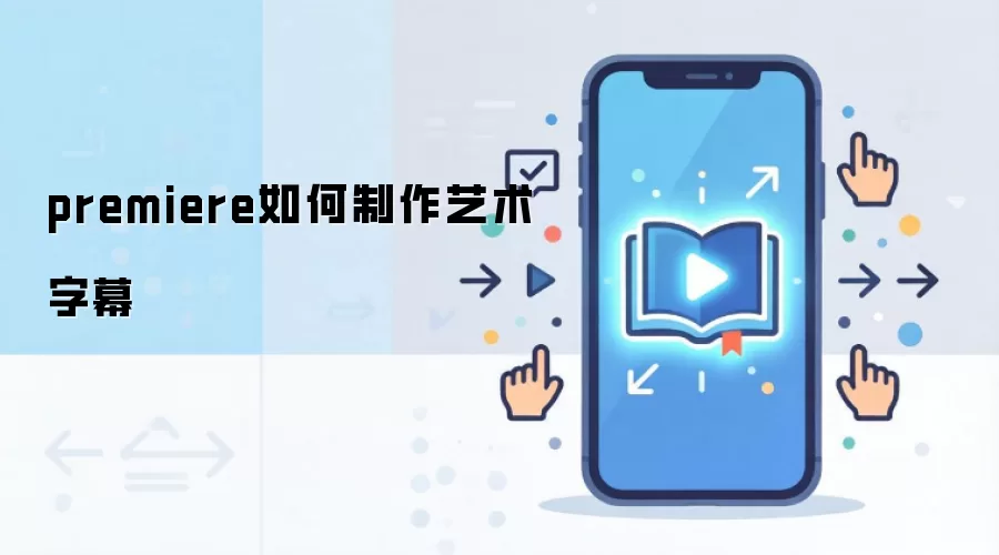 premiere如何制作艺术字幕