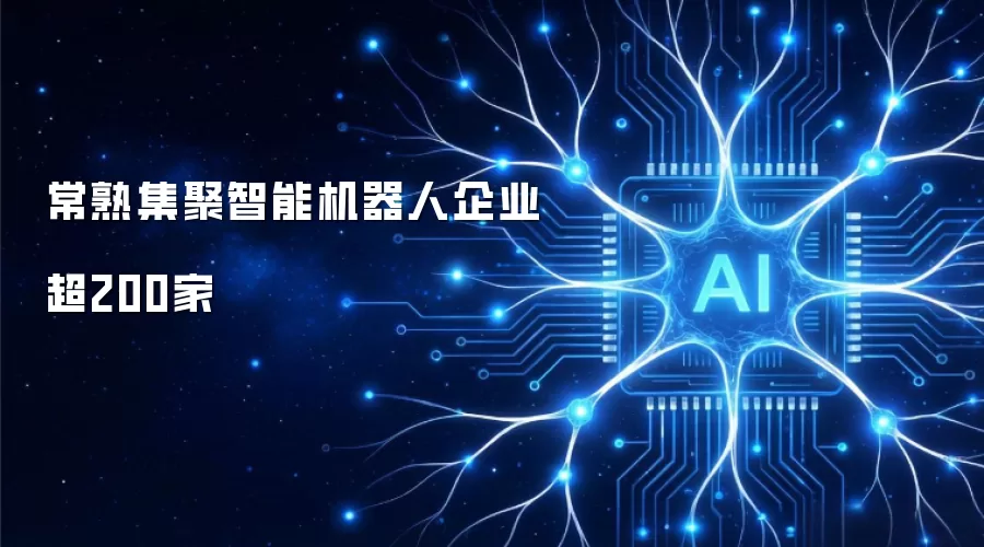 常熟集聚智能机器人企业超200家