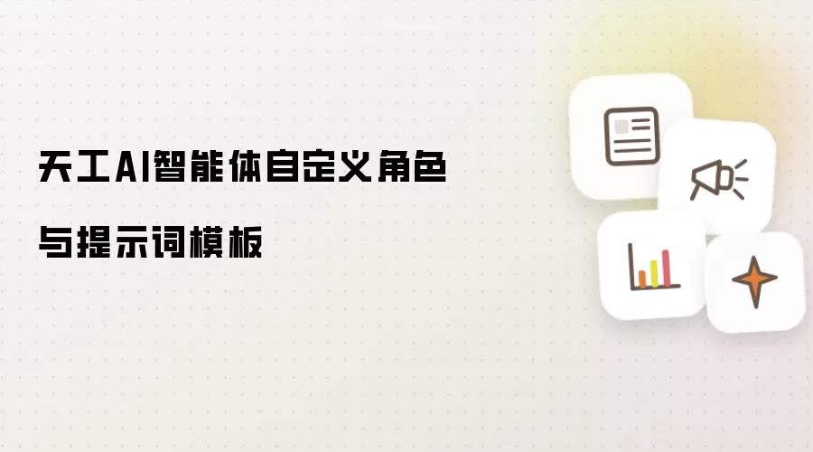天工AI智能体自定义角色与提示词模板