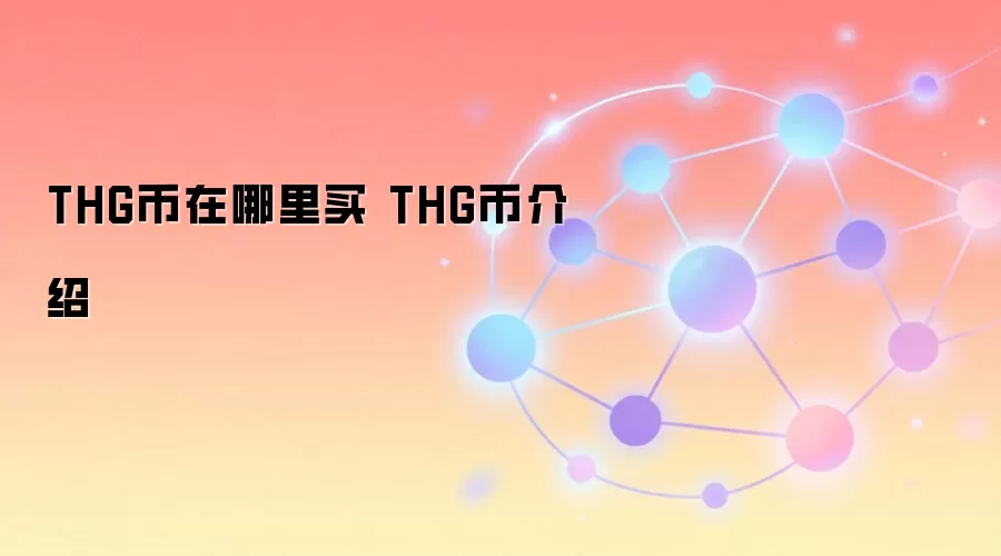 THG币价值解析：代币化黄金如何通过区块链技术重塑资产投资