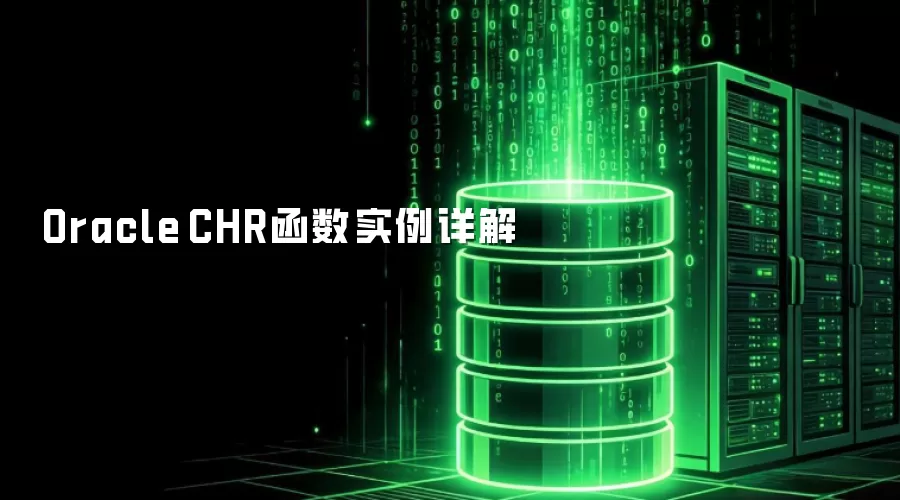 Oracle CHR函数实例详解