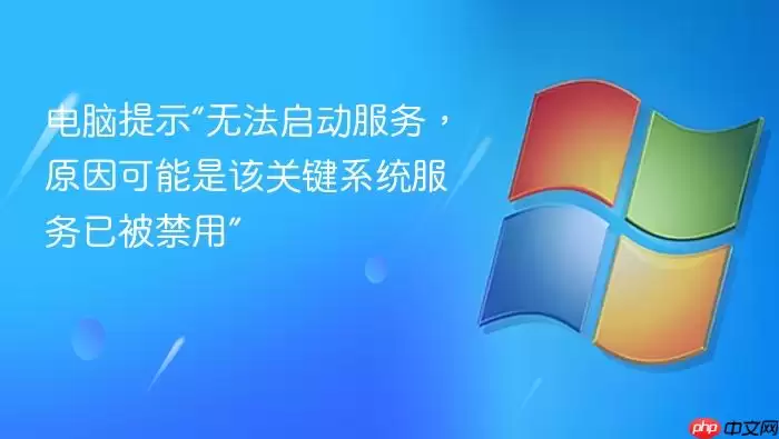 电脑提示“无法启动服务,原因可能是该关键系统服务已被禁用”