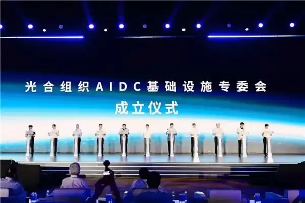 曙光数创牵头成立AIDC基础设施专委会,聚力AI基础设施创新
