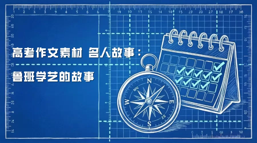 高考作文素材 名人故事:鲁班学艺的故事