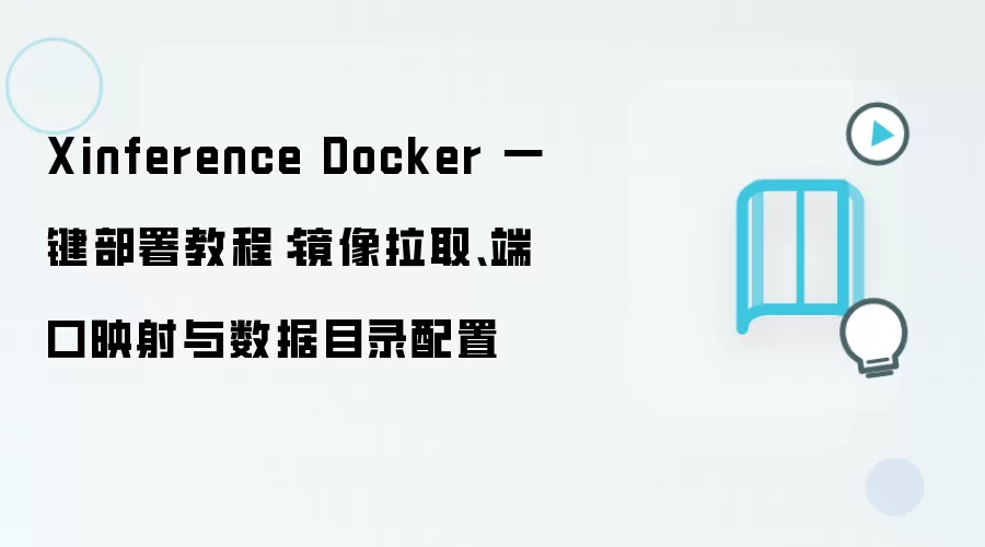 Xinference Docker 一键部署教程:镜像拉取、端口映射与数据目录配置