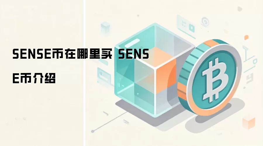 SENSE币在哪里买 SENSE币介绍