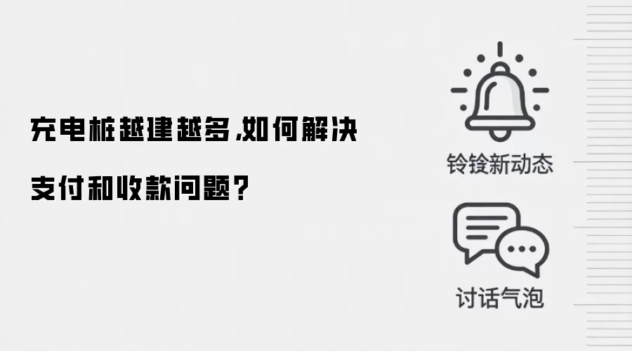 充电桩越建越多,如何解决支付和收款问题?