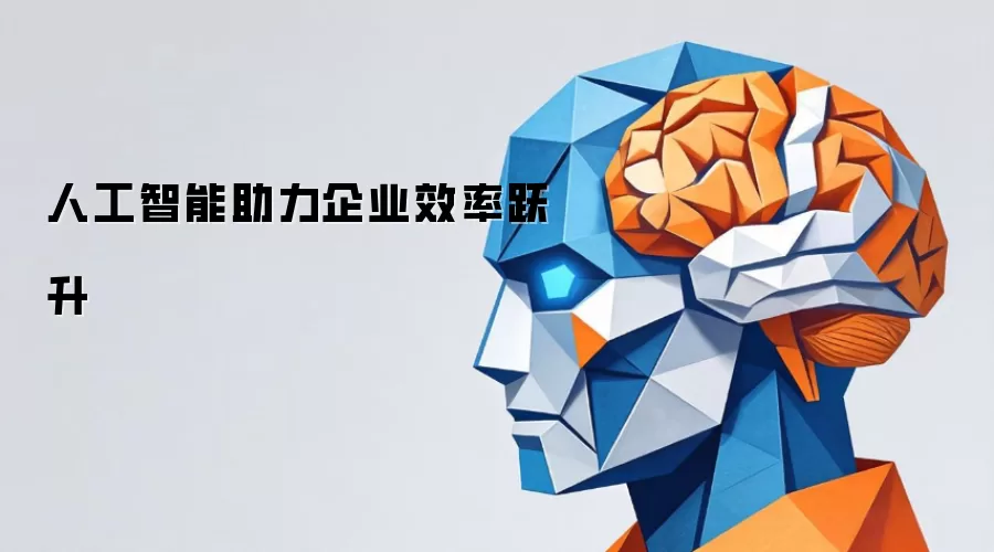 人工智能助力企业效率跃升