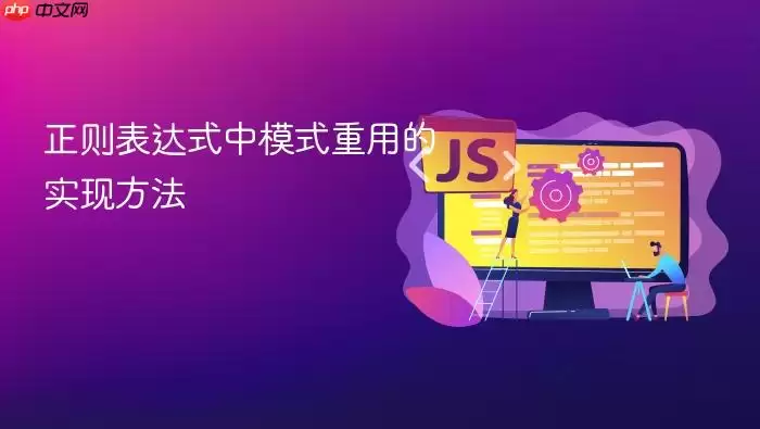 正则表达式中模式重用的实现方法