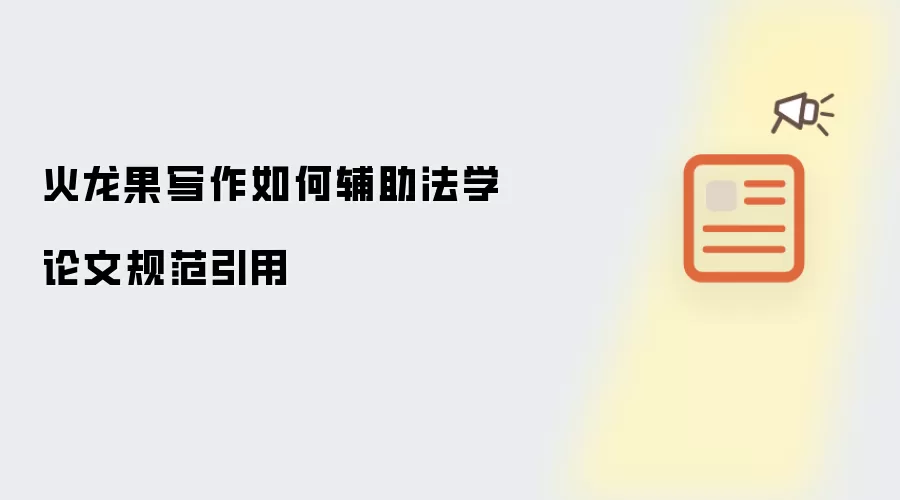火龙果写作如何辅助法学论文规范引用