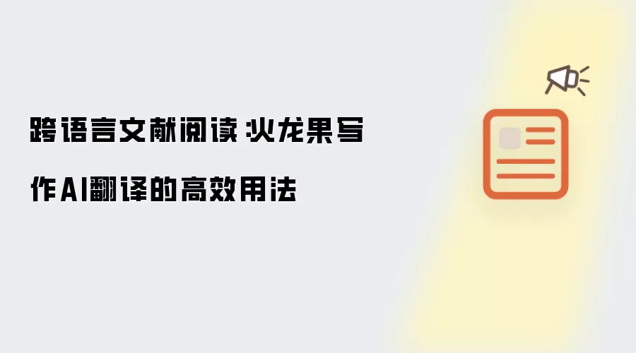 跨语言文献阅读:火龙果写作AI翻译的高效用法