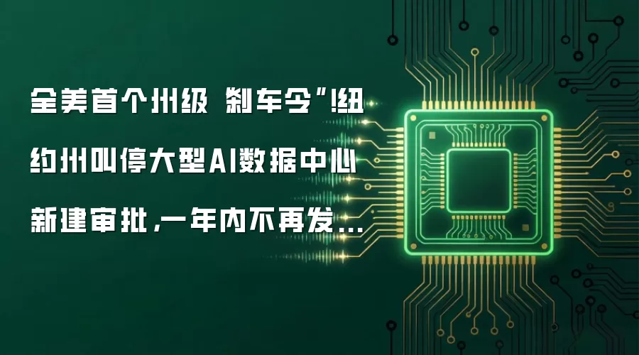 全美首个州级“刹车令”!纽约州叫停大型AI数据中心新建审批,一年内不再发放新许可