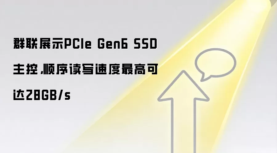 群联展示PCIe Gen6 SSD主控,顺序读写速度最高可达28GB/s