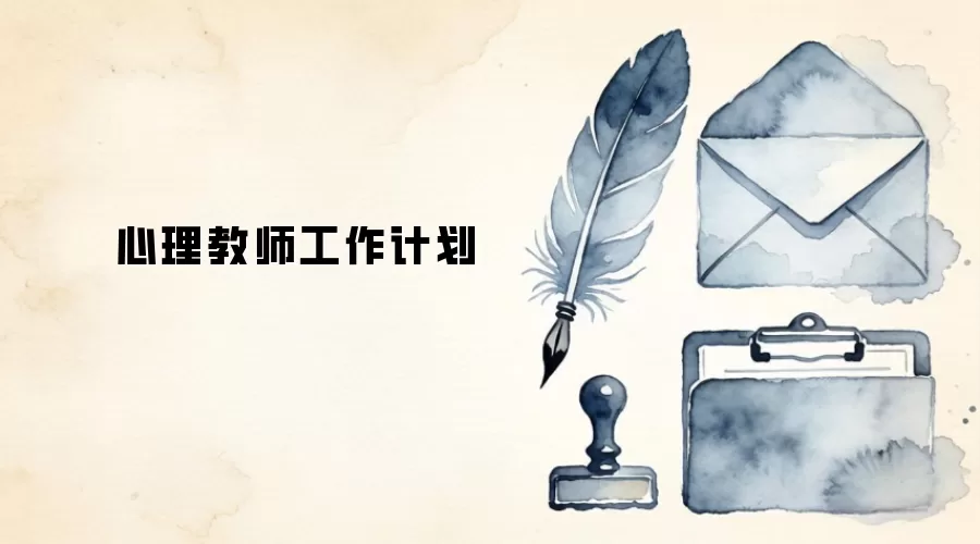 心理教师工作计划