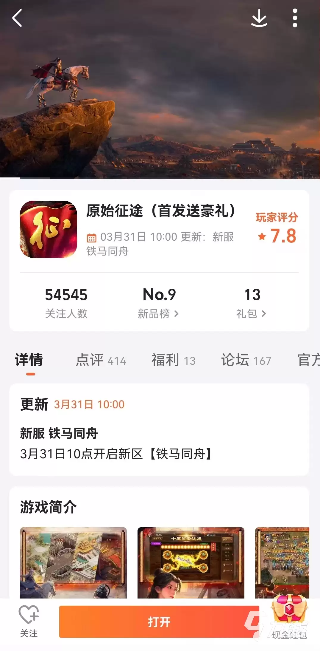 原始征途新区开放时间怎么看 原始征途开服查询详解
