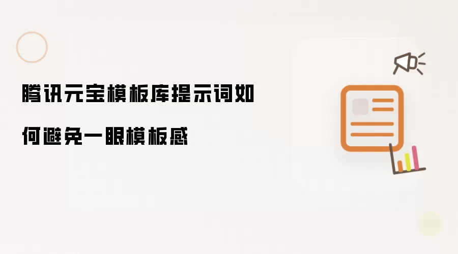 腾讯元宝模板库提示词如何避免一眼模板感