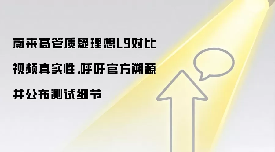 蔚来高管质疑理想L9对比视频真实性,呼吁官方溯源并公布测试细节