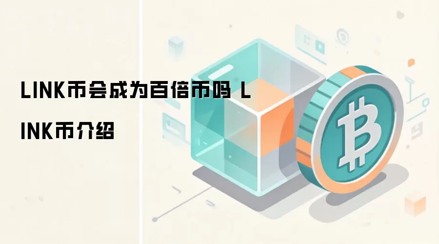 LINK币会成为百倍币吗 LINK币介绍