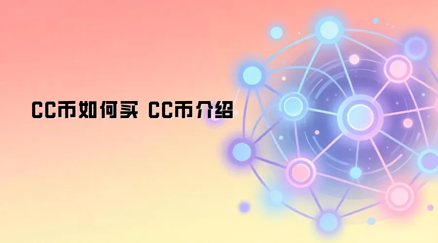 CC币如何买 CC币介绍