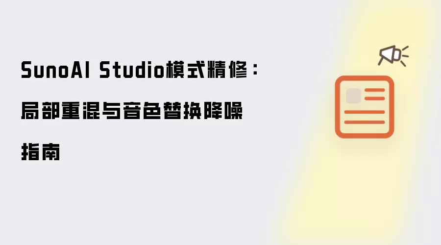 SunoAI Studio模式精修:局部重混与音色替换降噪指南