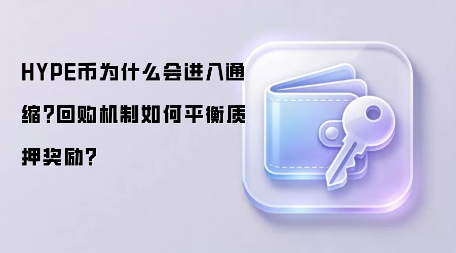 HYPE币为什么会进入通缩?回购机制如何平衡质押奖励?
