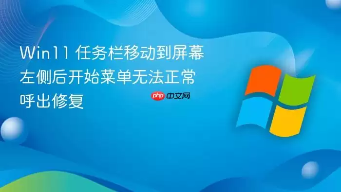 Win11 任务栏移动到屏幕左侧后开始菜单无法正常呼出修复